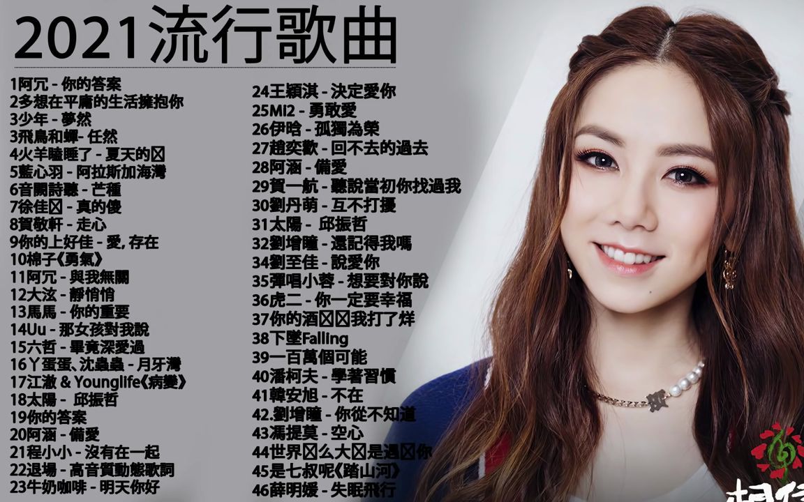 2021華語流行歌曲100首 _ 3小時50首特選最佳抒情歌