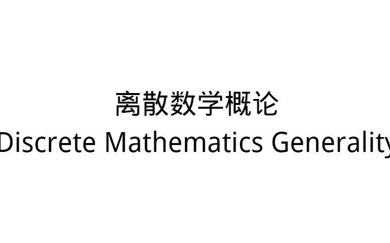 【离散数学概论】小易学堂离散数学概论Discrete Mathematics Generality哔哩哔哩bilibili