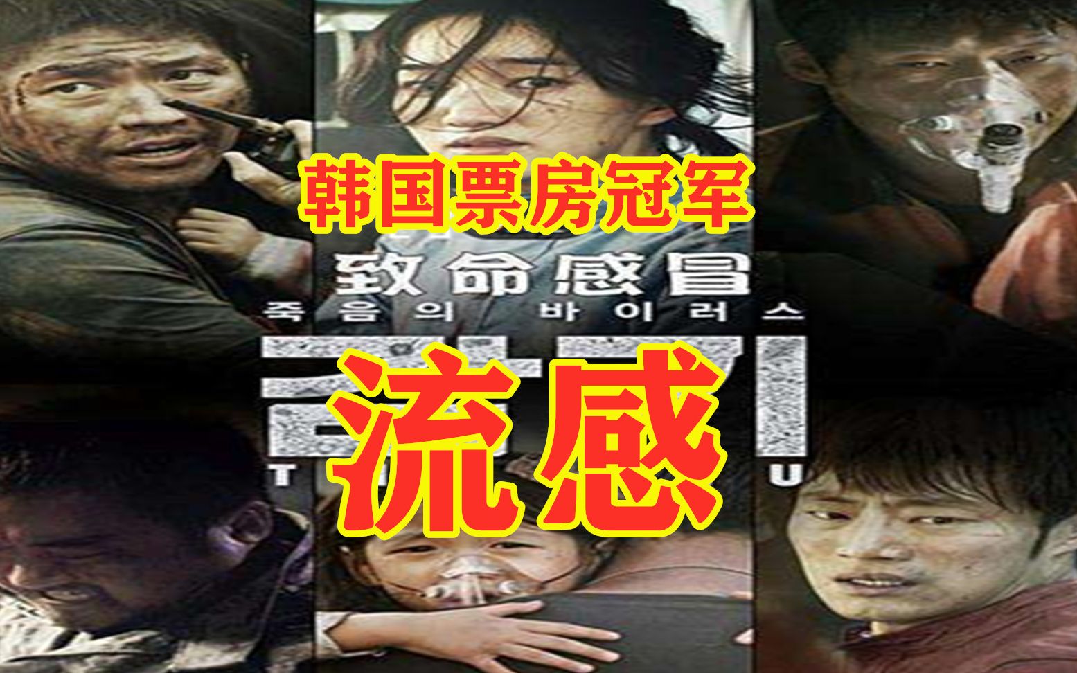 韩国票房冠军灾难电影《流感》,病毒肆虐全城,也彰显人性的本质