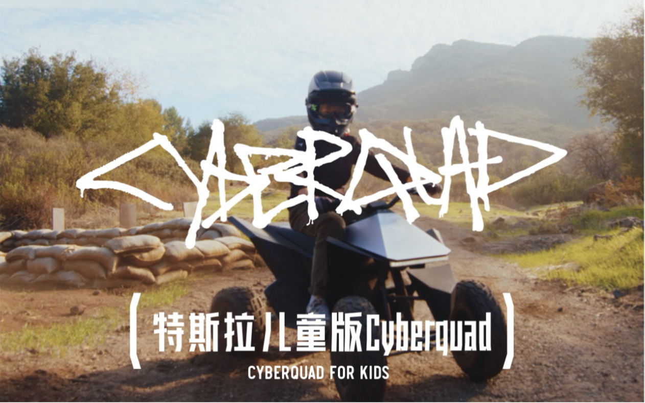 特斯拉新品不断,又发布儿童版全电动Cyberquad,四轮越野ATV,续航可达24公里,最高时速16公里/时哔哩哔哩bilibili