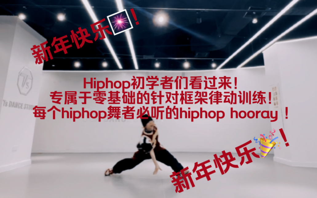 Hiphop初学者看过来!专属零基础的针对框架律动训练!每个hiphop舞者都必听的hiphop hooray !老歌新年狂欢routine哔哩哔哩bilibili