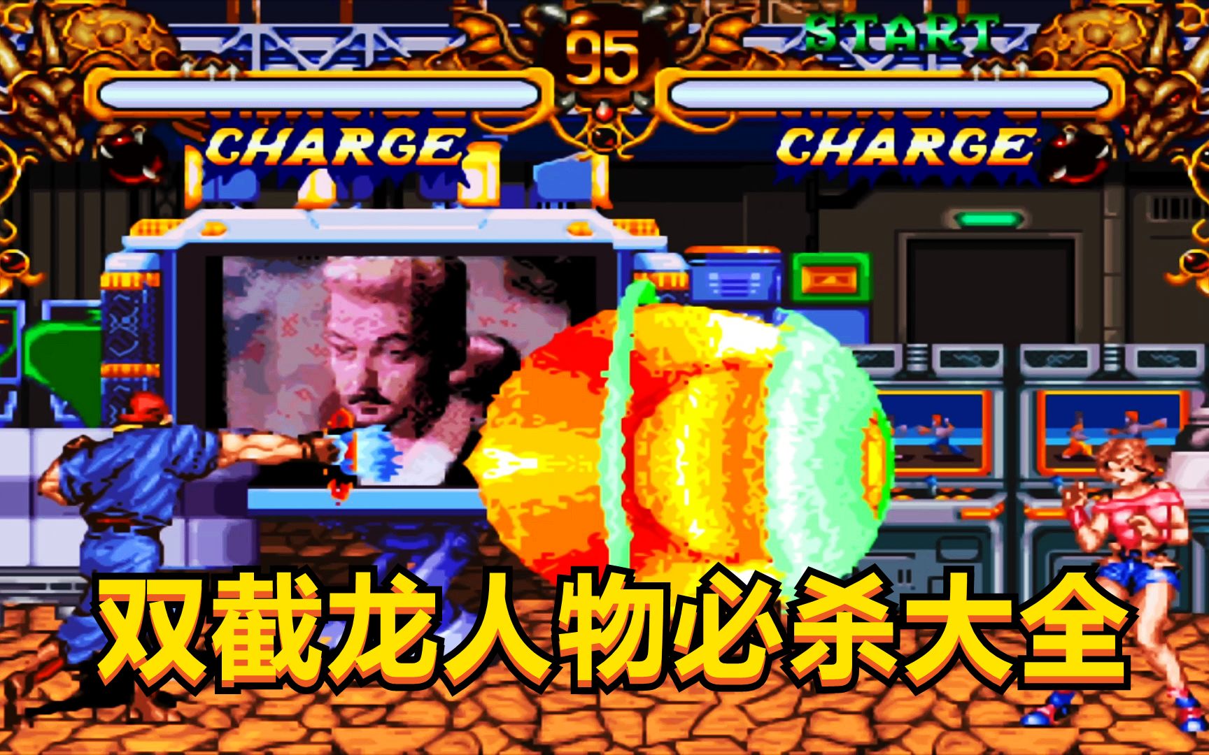 童年街机《双截龙》全人物必杀大全:小红帽必杀大太阳真霸气!