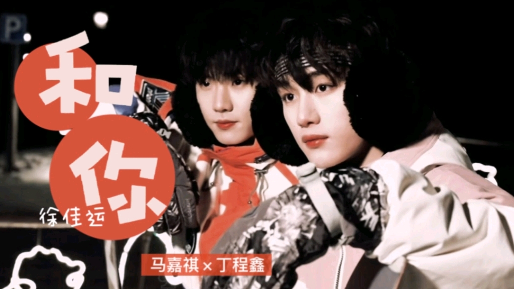 【祺鑫】只要和你在一起做什么都好 情人节献礼