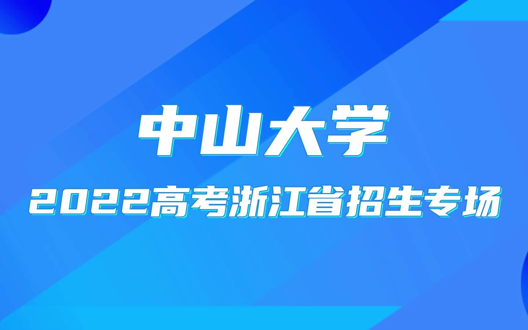 【招办面对面】中山大学:2022高考浙江省招生专场哔哩哔哩bilibili