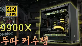 Download Video: 【4K60帧】联力包豪斯O11D EVO RGB兰博基尼版 锐龙9 9900X+RTX 4090 分体水冷游戏电脑装机 | 作者：YangCom