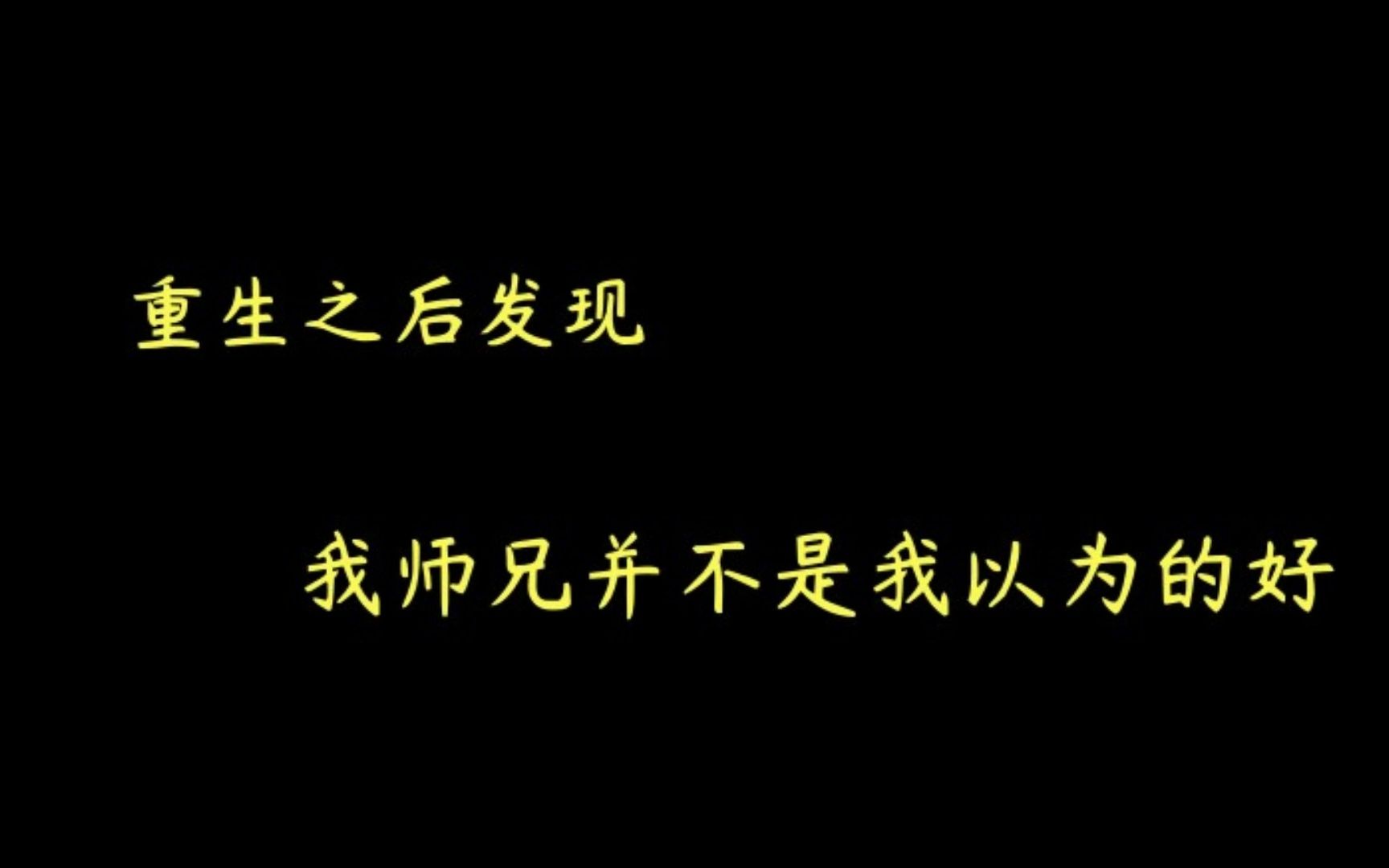 【推文】古耽 重生 微虐 救赎 虐受 双向暗恋 《剑似生平》by眉如黛哔哩哔哩bilibili