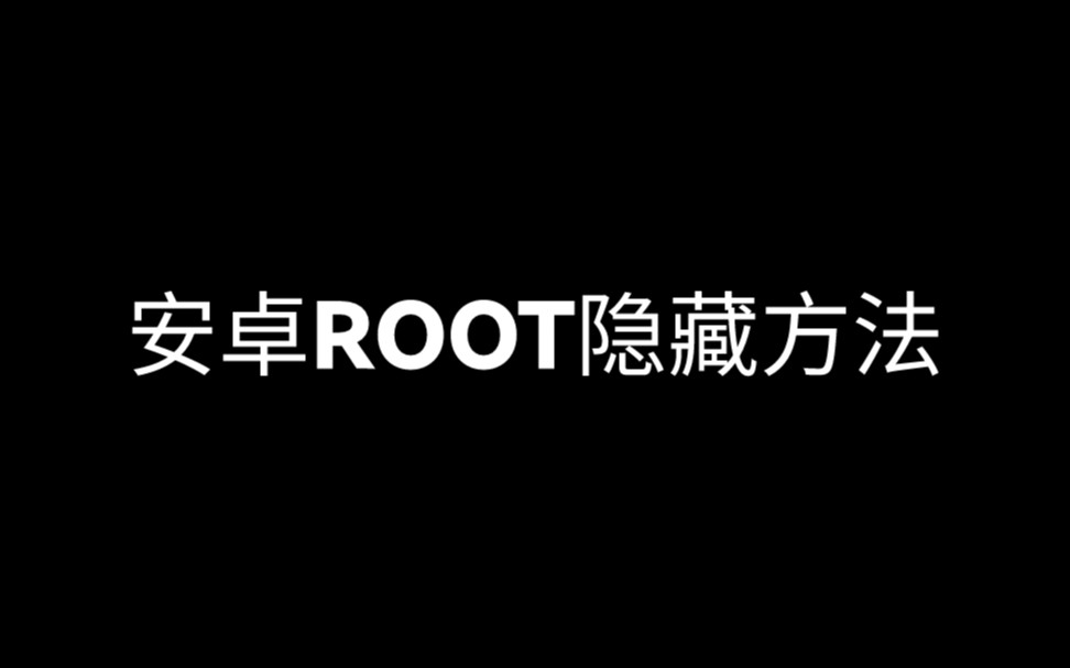 [图]安卓ROOT和Xposed框架隐藏方法