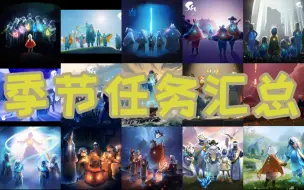 Download Video: 【SKY光遇】季节任务汇总攻略（筑巢季已更