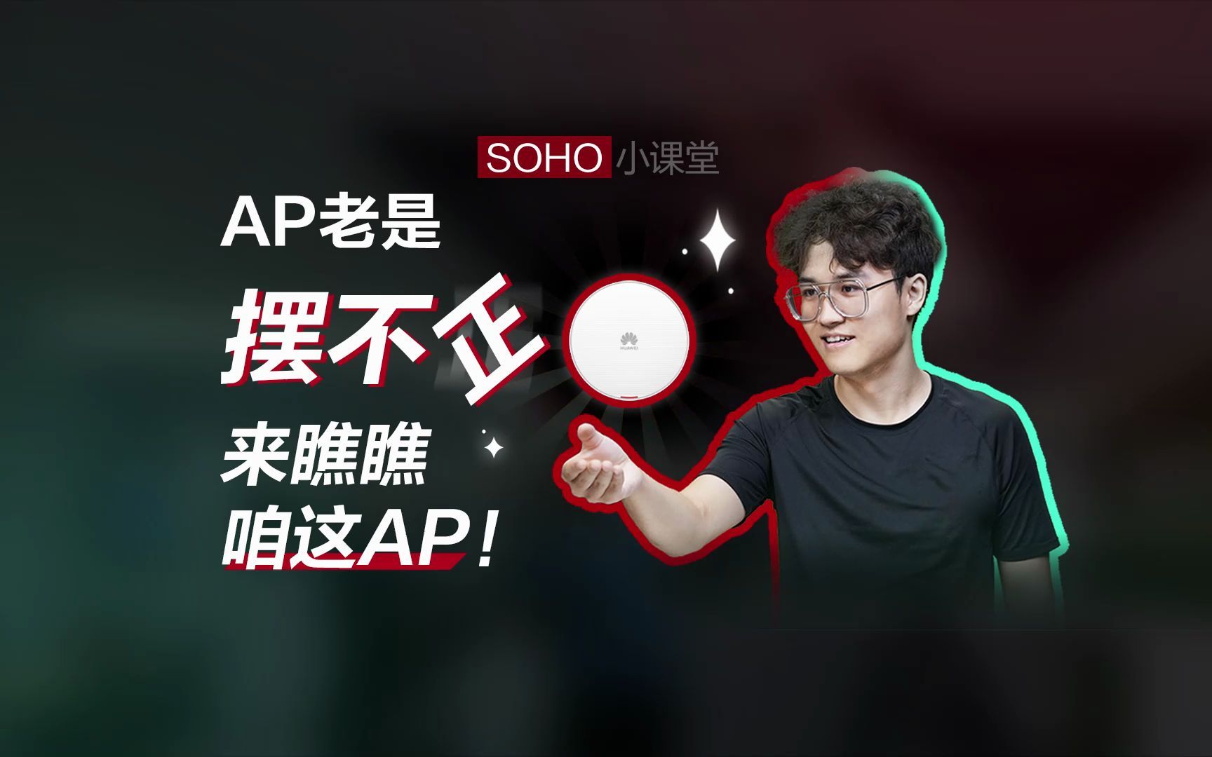 【SOHO小课堂】AP老是摆不正?来瞧瞧咱的华为智易AP360系列!哔哩哔哩bilibili