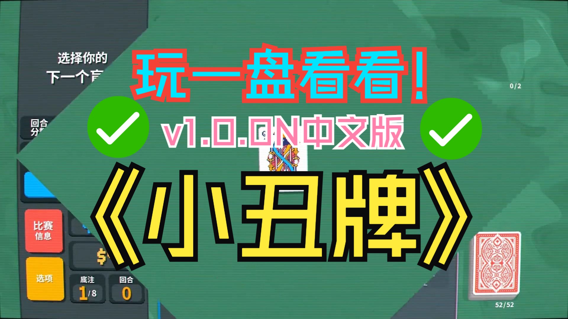 最新白嫖 小丑牌 v1.0.0N 中文版下载 进来看看学习打法桌游棋牌热门视频