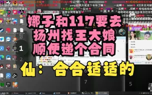 Tải video: 娜子和117要去扬州找王大娘？顺便递个合同？仙某某：合合适适的