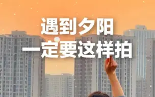 Download Video: 以后遇到夕阳一定要这样拍！