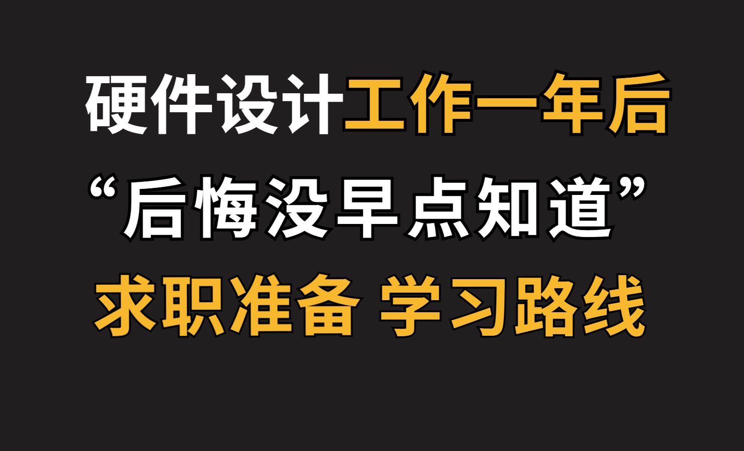 硬件设计工作一年后给在校大学生(学习路线/就业方向/求职准备)的三点建议 硬件工程师/2024就业/实习/应届生/春招/秋招/模拟电路/傅里叶变换/电源电路...