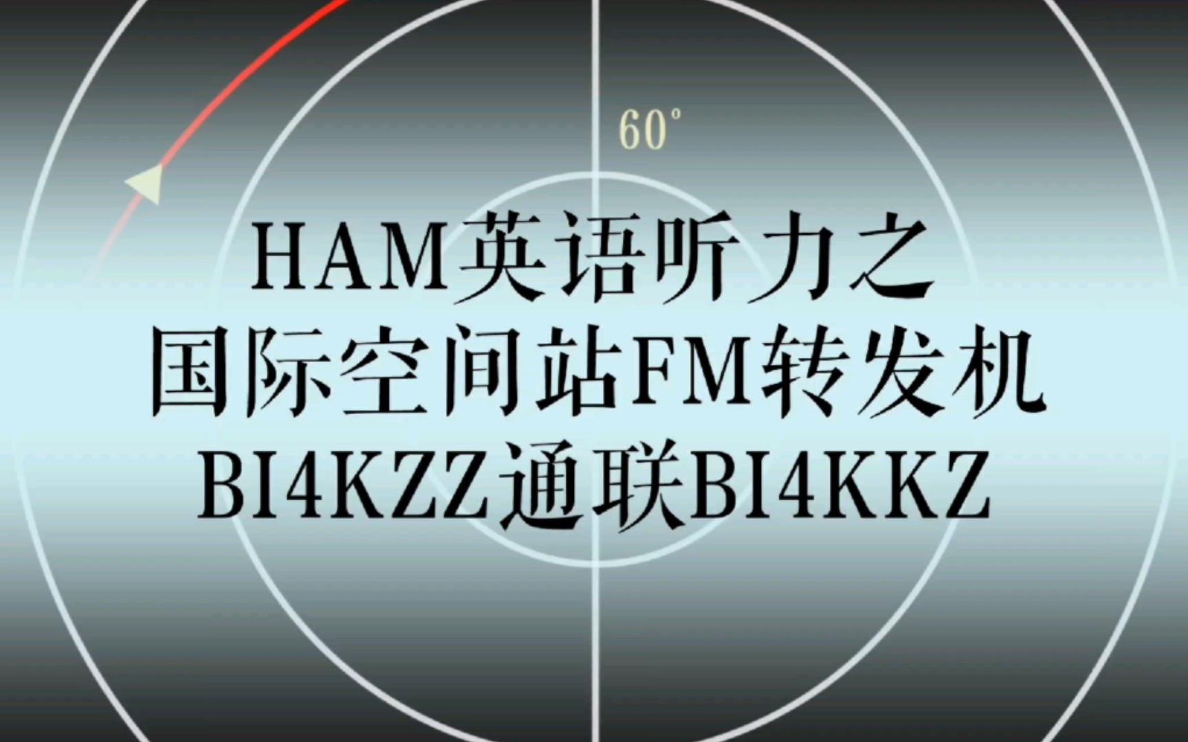 “HAM英语听力”(国际空间站通联片段)哔哩哔哩bilibili