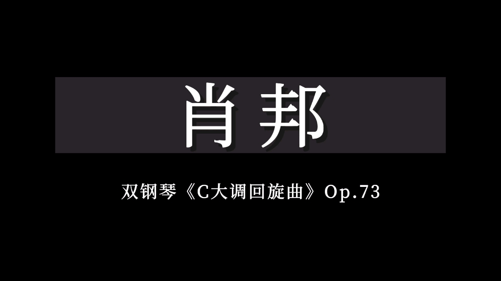 [图]肖邦-双钢琴《C大调回旋曲》Op.73