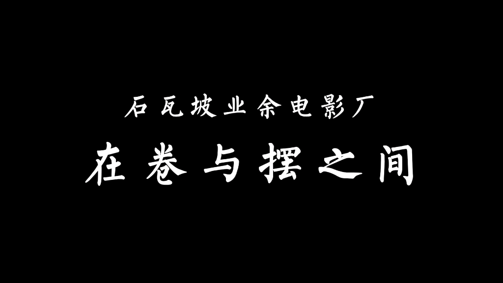 [图]心理剧/内卷or摆烂