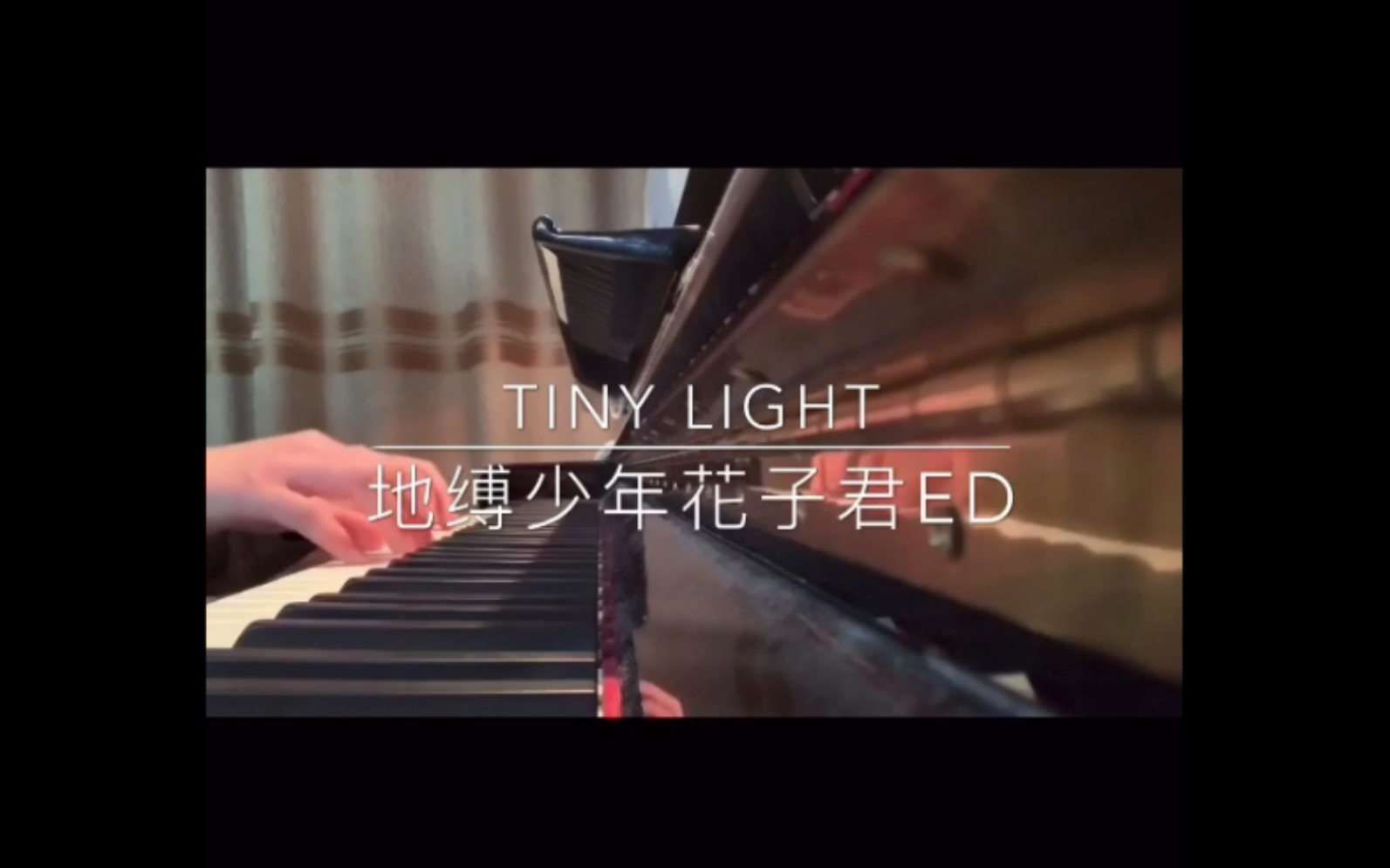 [图]【钢琴】Tiny Light—地缚少年花子君ED