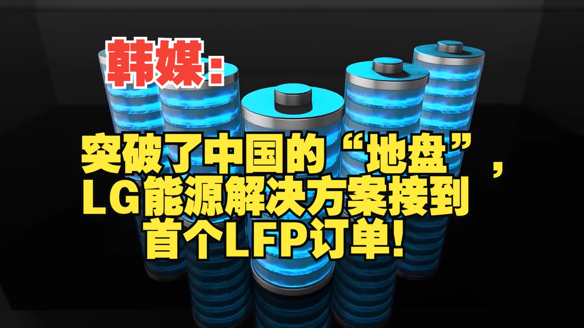 韩媒:突破了中国的“地盘”,LG能源解决方案接到首个LFP订单!哔哩哔哩bilibili