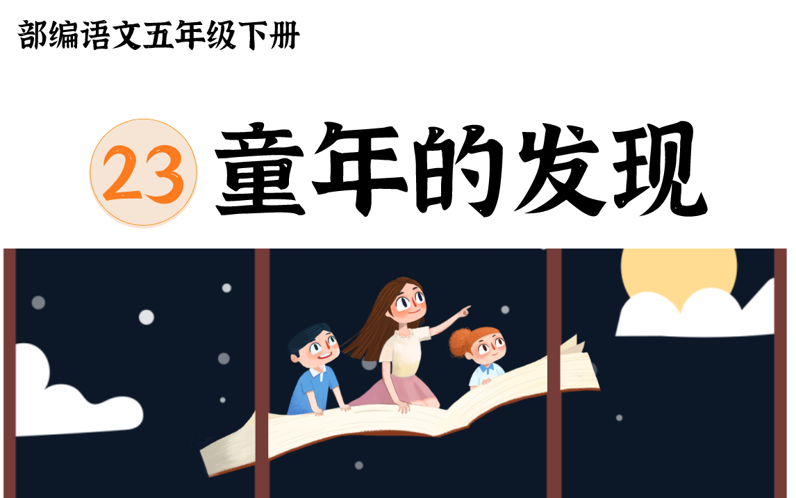 五年级下部编人教语文同步教材视频 第23课 《童年的发现》