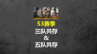 Download Video: S3赛季，三队共存&五队共存思路【三国谋定天下】