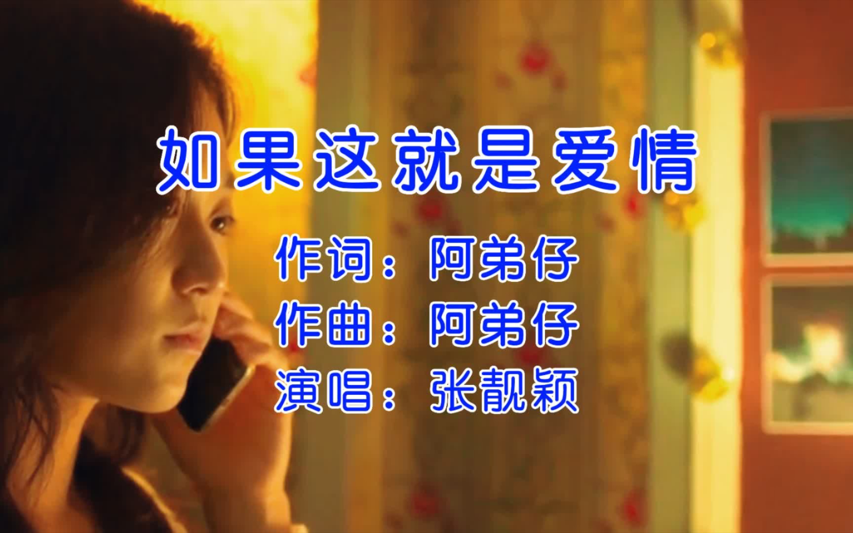 张靓颖《如果这就是爱情》,歌唱的太美,这才是经典!