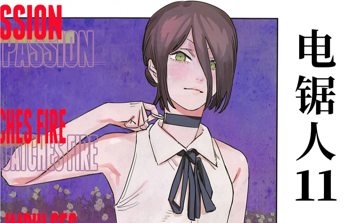 蕾塞登场电次呕吐流魔术教学超神经的邪道漫画电锯人11