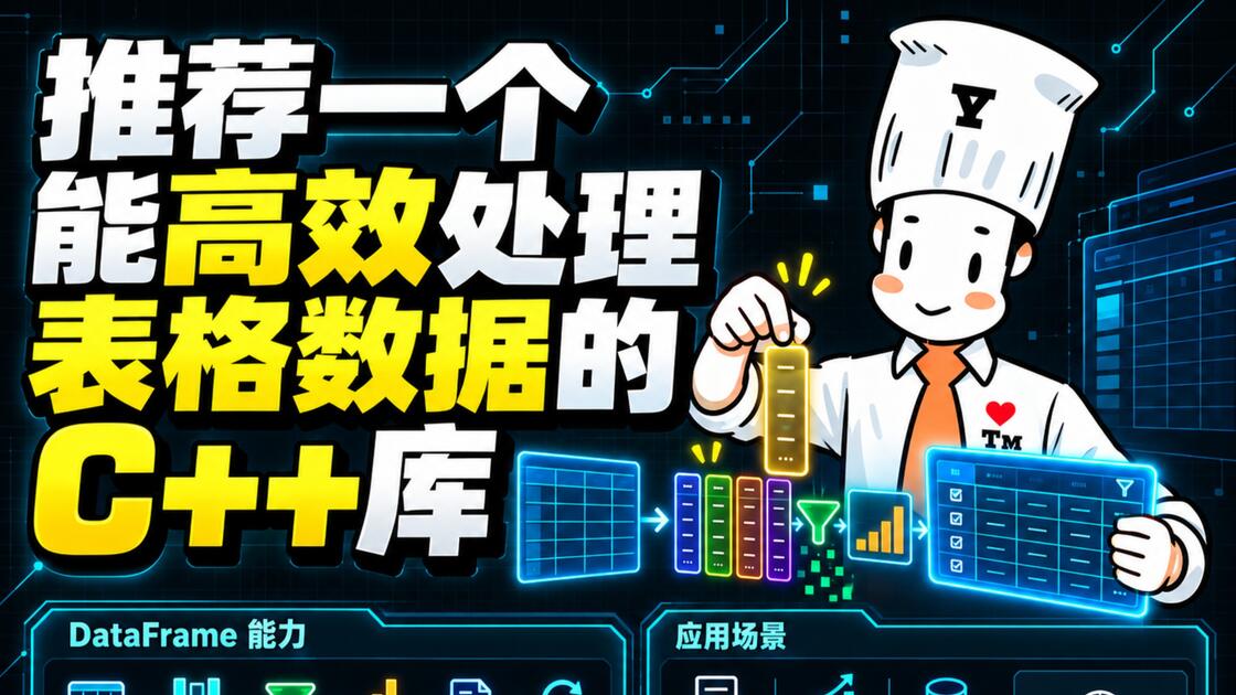 不想频繁切 Python？看看这个 C++ DataFrame 库_哔哩哔哩_bilibili