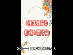 Download Video: 《余生有涯》作者：墨书白