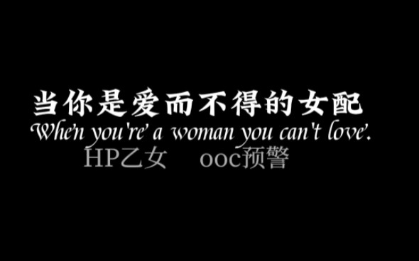 [HP乙女]当你的爱而不得的女配.哔哩哔哩bilibili