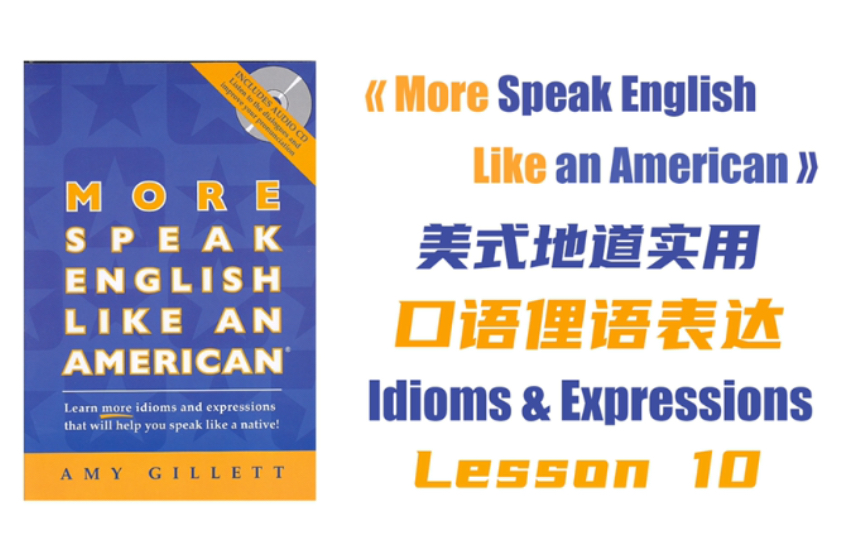 [图]英语口语俚语Idioms 10《More Speak English Like an American》地道美式口语对话俚语表达