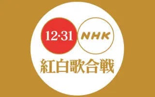 Nhk紅白歌合戦 搜索结果 哔哩哔哩 Bilibili