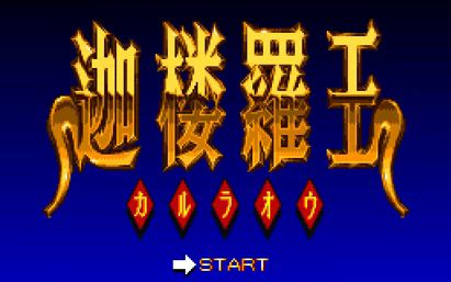 SFC《迦楼罗王》通关哔哩哔哩bilibili