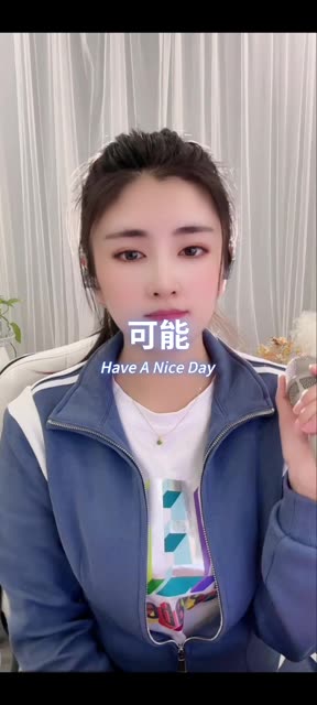 翻唱:可能@大妮儿95情歌王后 原唱歌曲: 166怕醉却爱上酒 266我