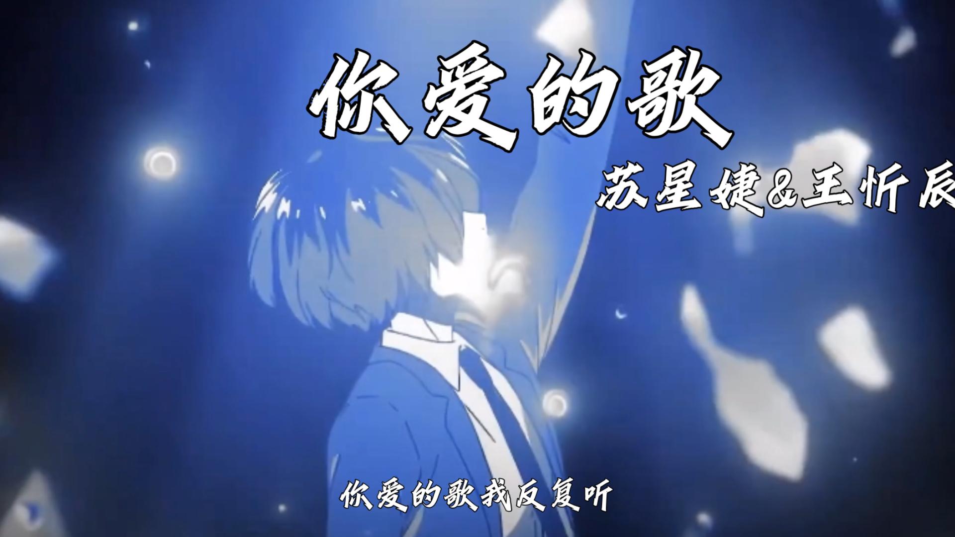 苏星婕&王忻辰最新单曲"你爱的歌"