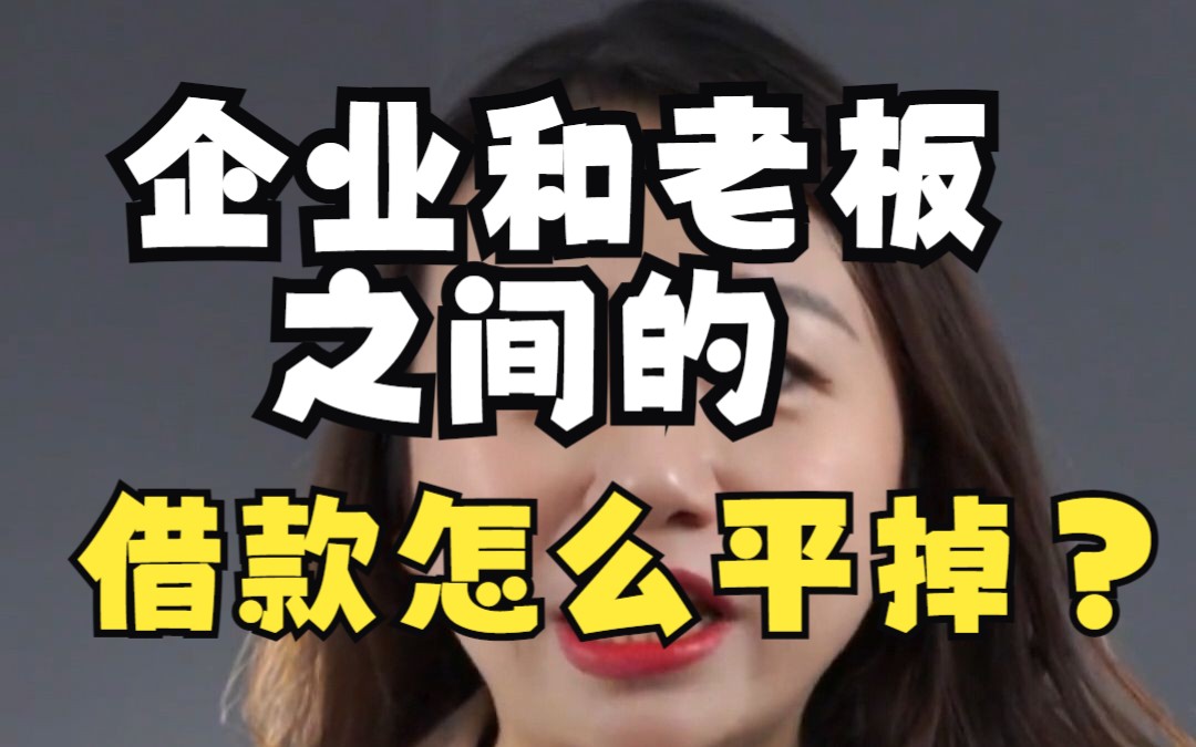 企业和老板之间的借款怎么平掉?哔哩哔哩bilibili