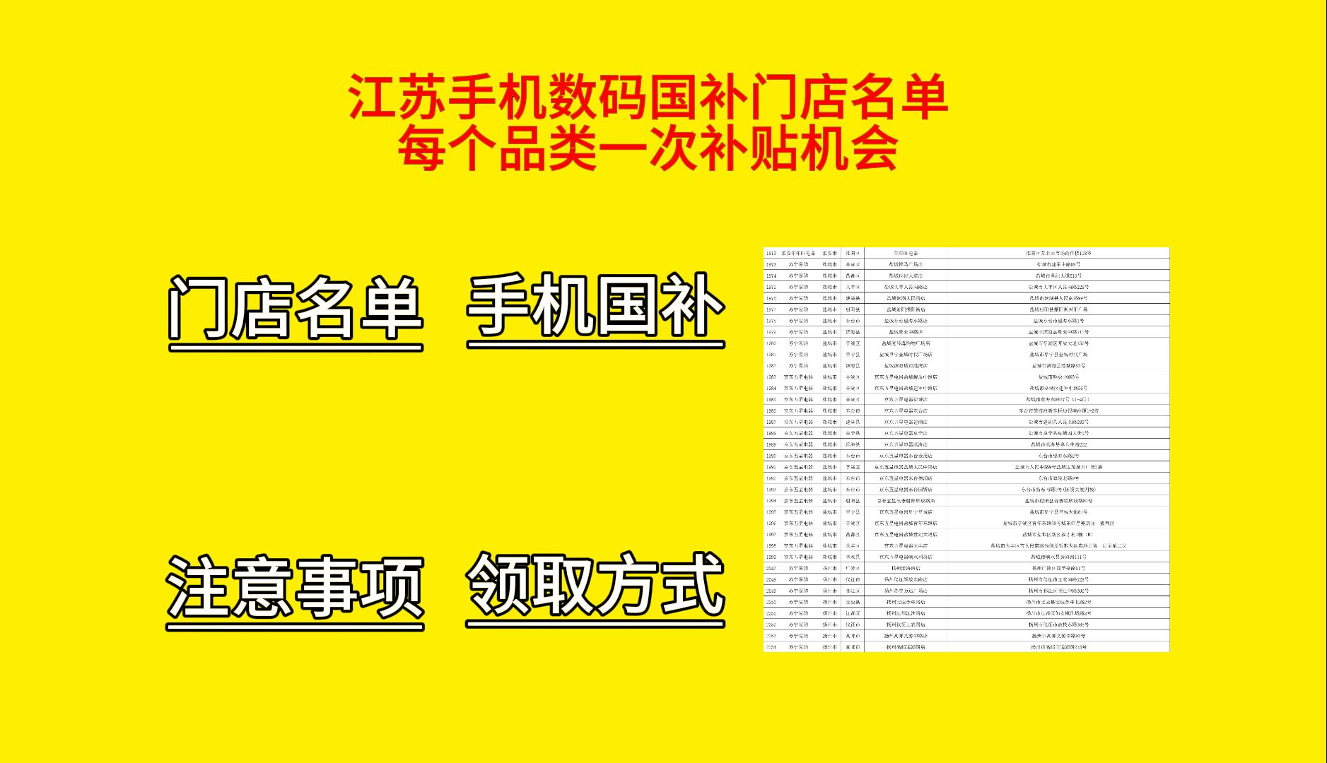 江苏手机数码国补门店名单来了,每人每个品类一次补贴机会,最高补贴1500哔哩哔哩bilibili