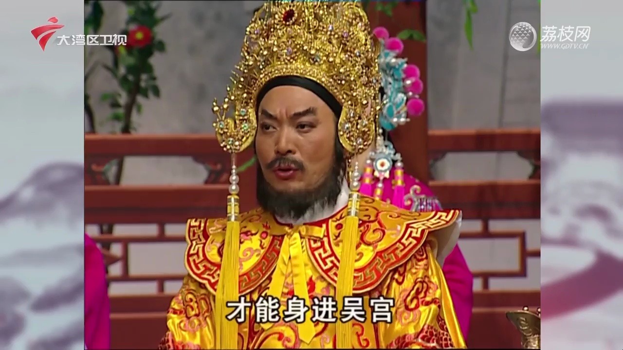 老倌有戏《范蠡献西施》中部