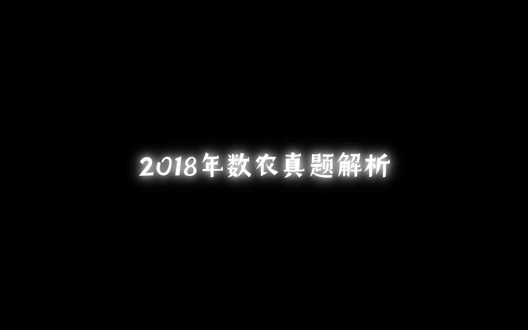 2018年数农真题解析之选择填空题哔哩哔哩bilibili