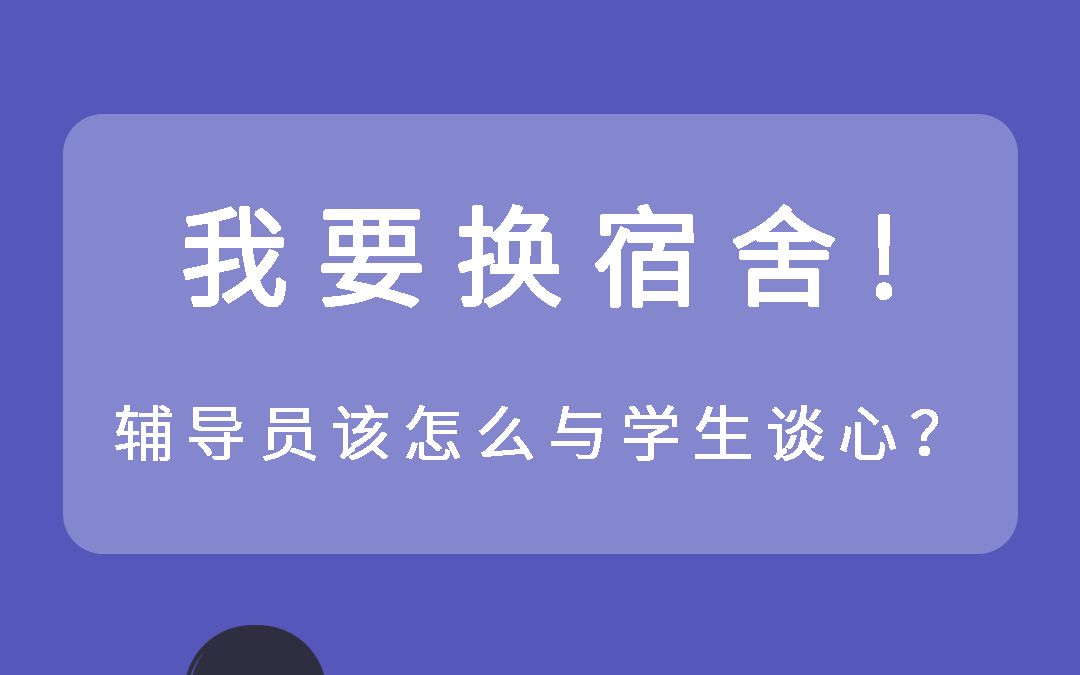 辅导员谈心谈话5丨“我要换宿舍!”如何谈?哔哩哔哩bilibili