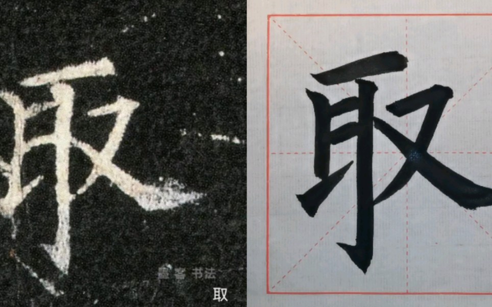 [图]欧阳询皇甫君碑选字对临3——细长的笔画不顶锋真写不了