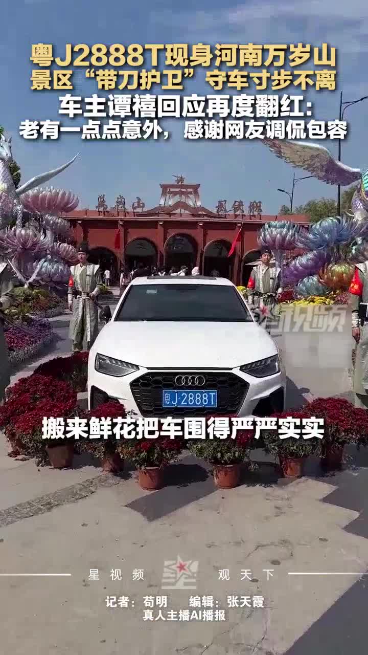 粤J2888T现身万岁山，景区“带刀护卫”守车，车主回应再度翻红