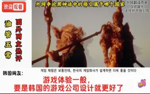 Download Video: 外网争论黑神话中的悟空属于哪个国家，