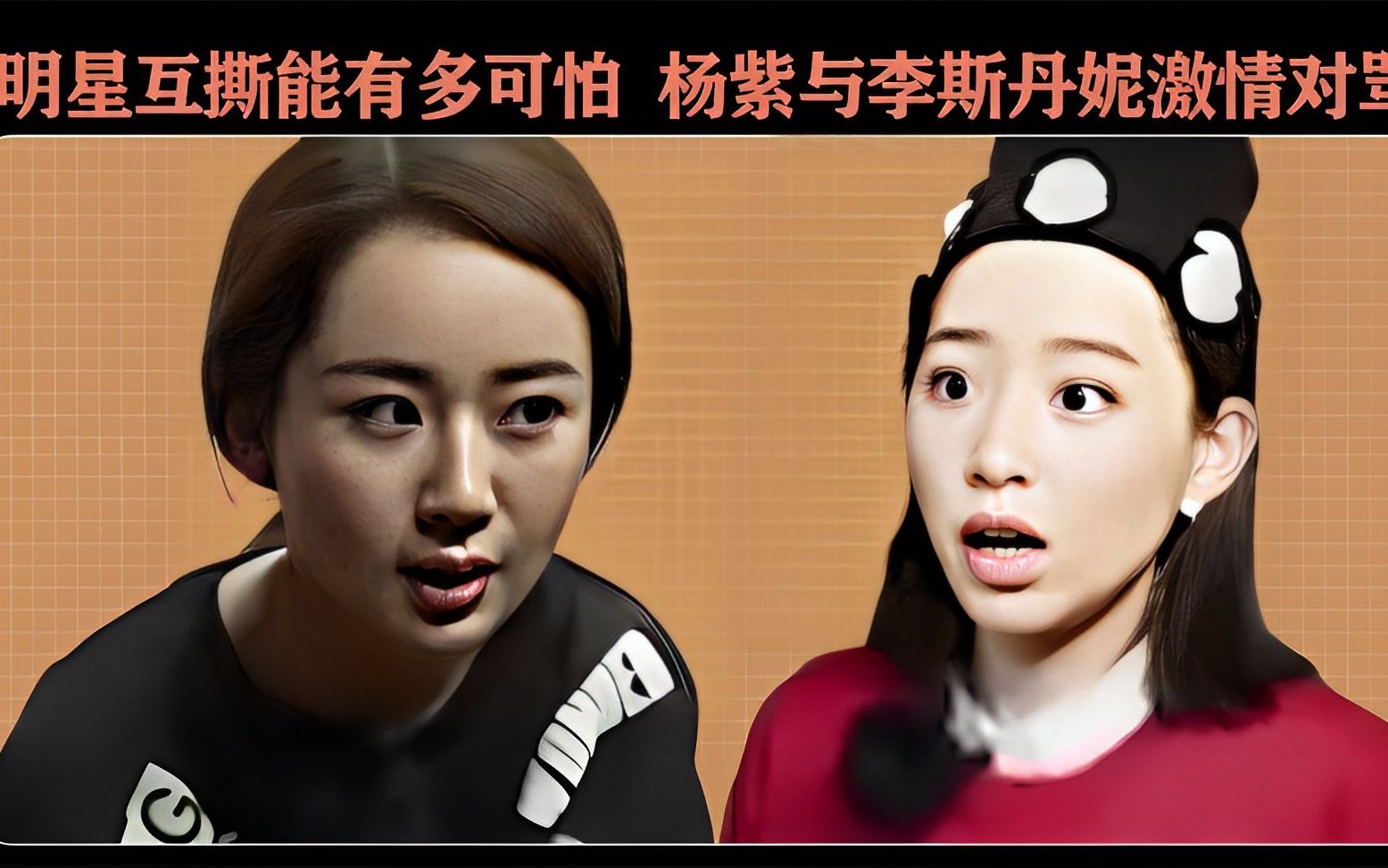 明星互撕能有多可怕,杨紫与李斯丹妮激情对骂,甚至当众大打出手