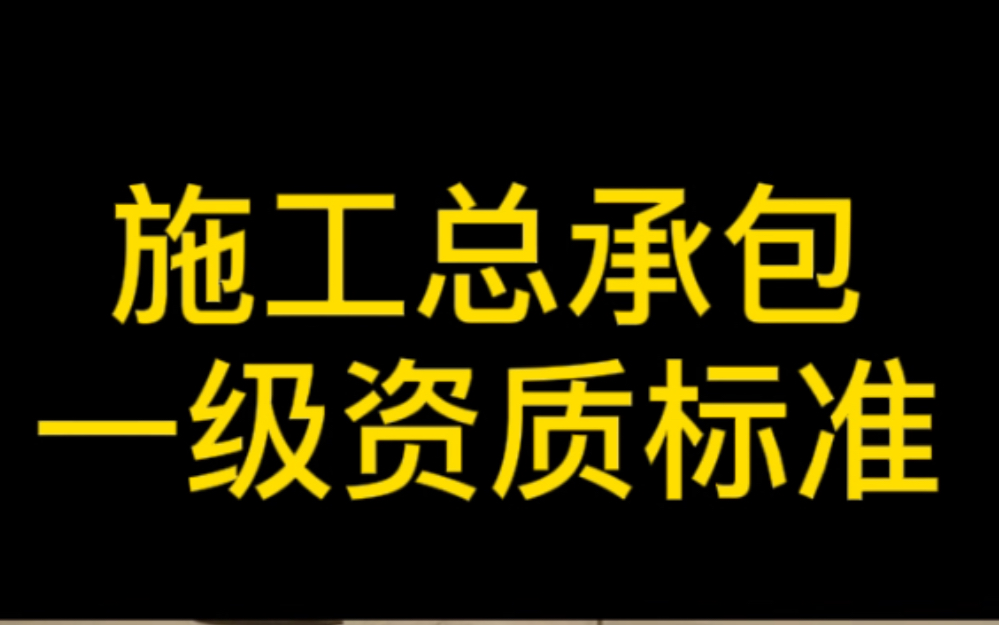 [图]施工总承包一级资质标准