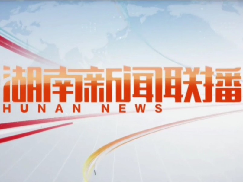 【电视台】转播湖南新闻联播开场过程:湖南ⷩƒ𔥷žⷮŠ临武县哔哩哔哩bilibili