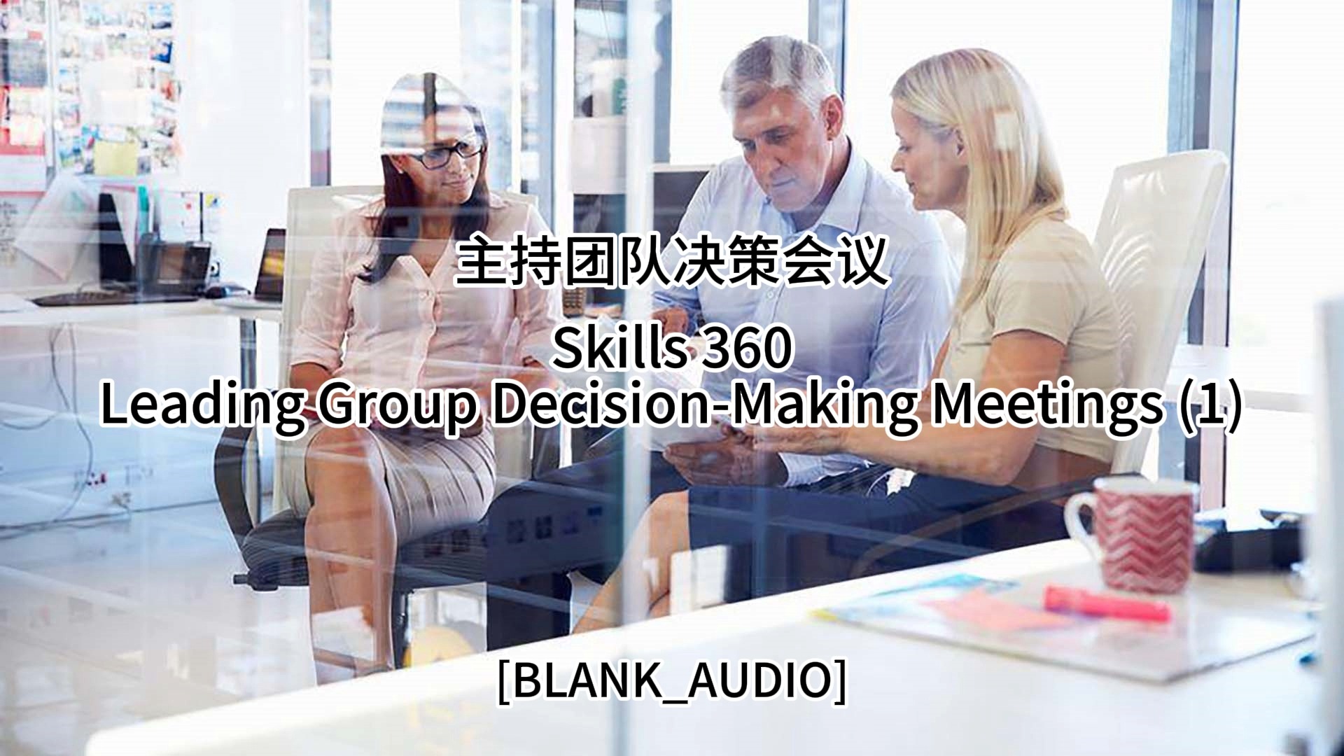 主持团队决策会议 Leading Group DecisionMaking Meetings (1)  Skills 360哔哩哔哩bilibili