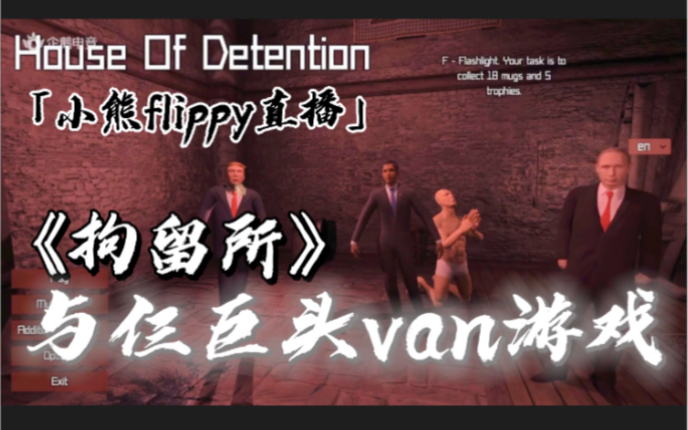 「小熊flippy直播」《House Of Detention》 | 与仨巨头van游戏哔哩哔哩bilibili