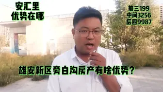 Video herunterladen: 雄安新区旁白沟安汇里商业中心和乐享汇哪个位置更好？