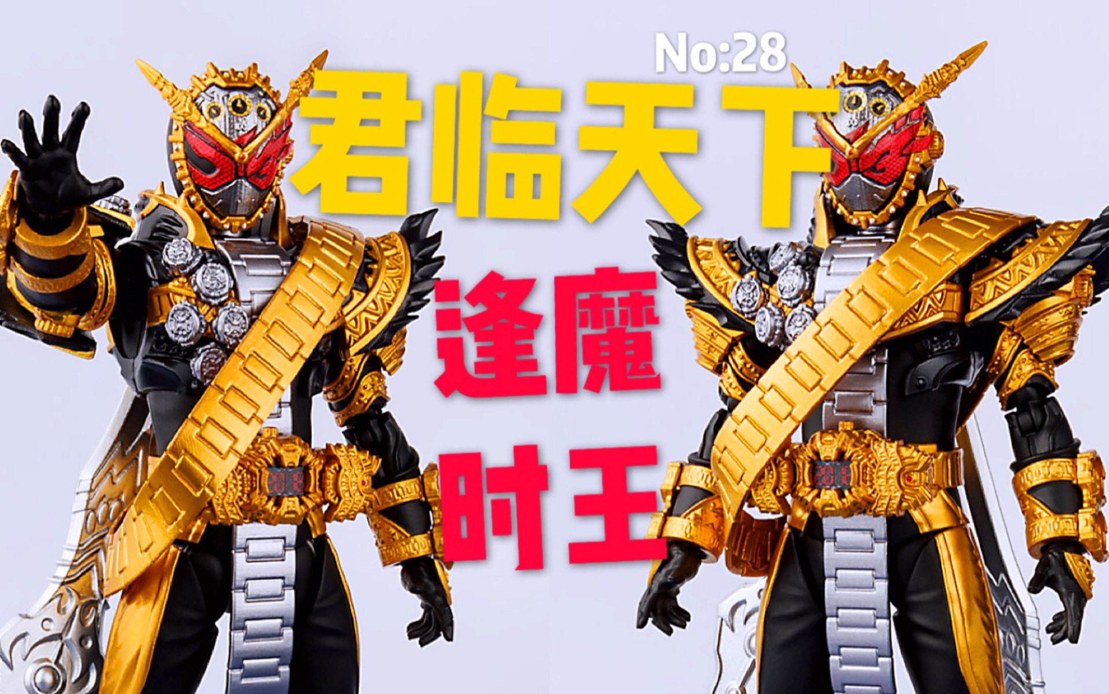 森林开箱平成最强骑士逢魔时王shf