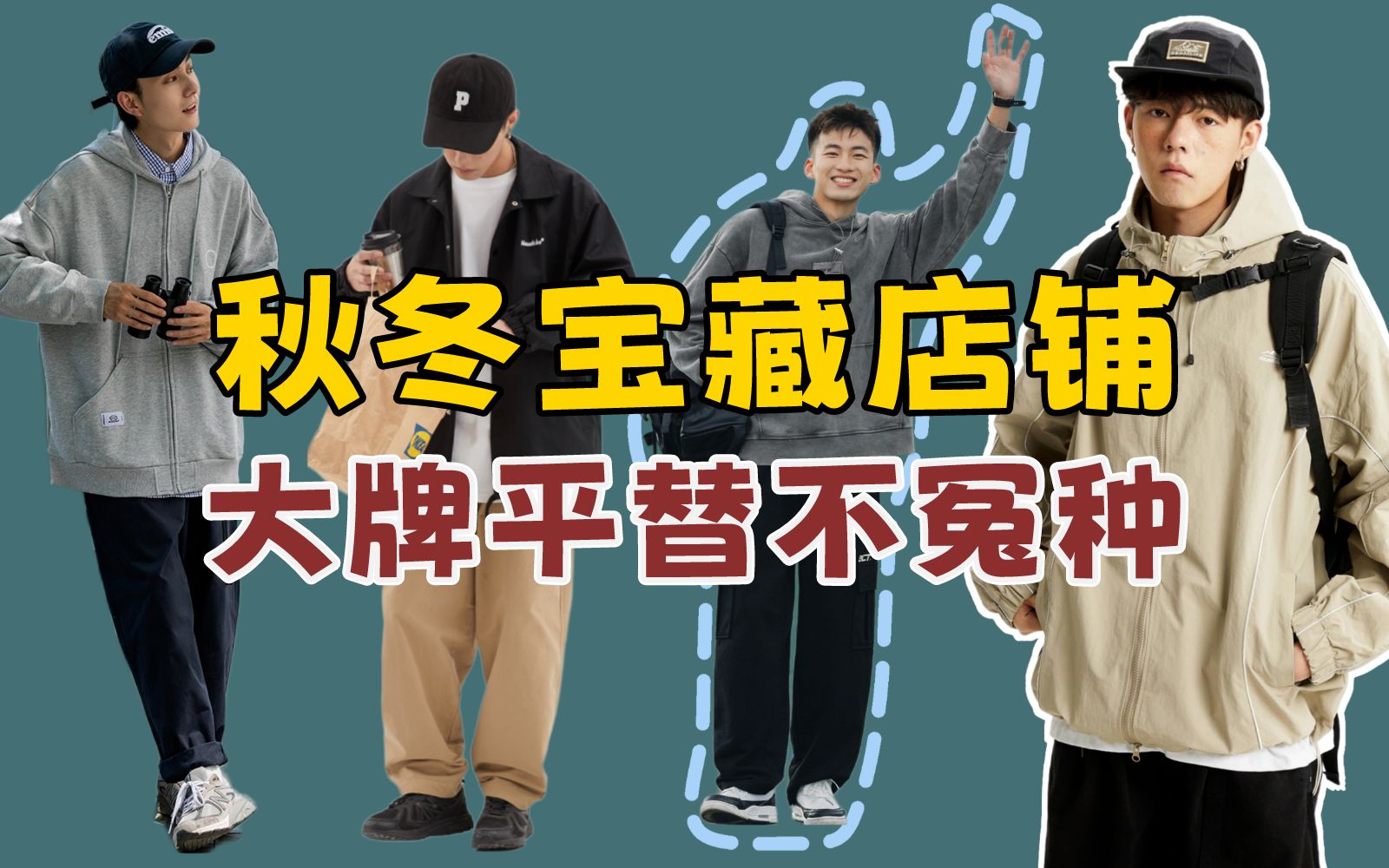 8家平价有质感的男装店铺,现在收藏还不晚 | 男生穿搭 | 男装店铺哔哩哔哩bilibili